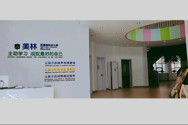 美林高瞻国际幼儿园·德州园
